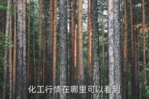 化學品的價格怎么查詢，怎樣看化工原料行情...